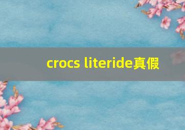 crocs literide真假